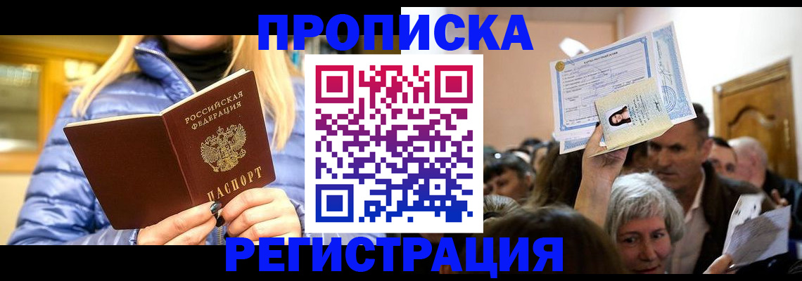 прописка 2025 в Новоалтайске