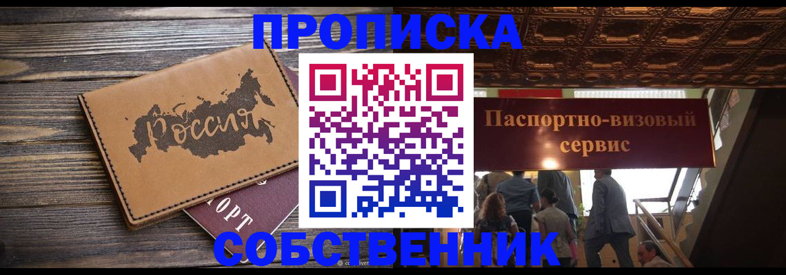 прописка 2025 в Новоалтайске